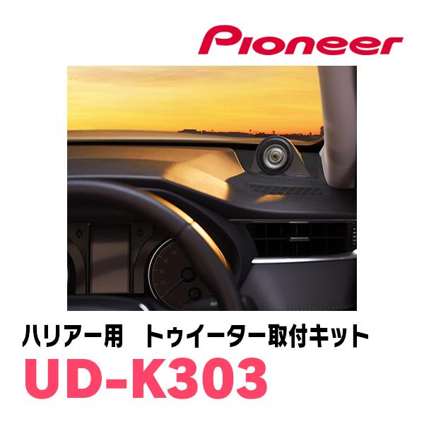 カロッツェリア ハリアー(80系・R2/6〜現在)専用 ツィーター取付 カロッツェリア ハリアー(80系・R2/6〜現在)専用 ツィーター取付