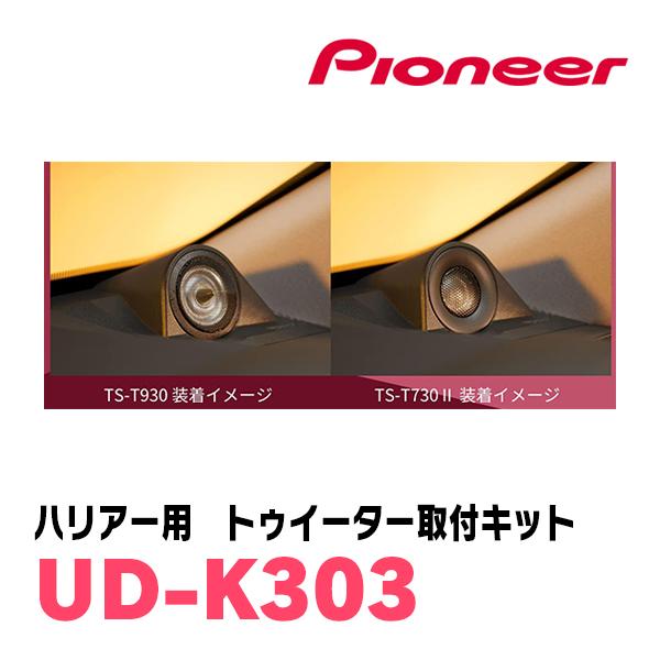 カロッツェリア ハリアー(80系・R2/6〜現在)専用 ツィーター取付 カロッツェリア ハリアー(80系・R2/6〜現在)専用 ツィーター取付