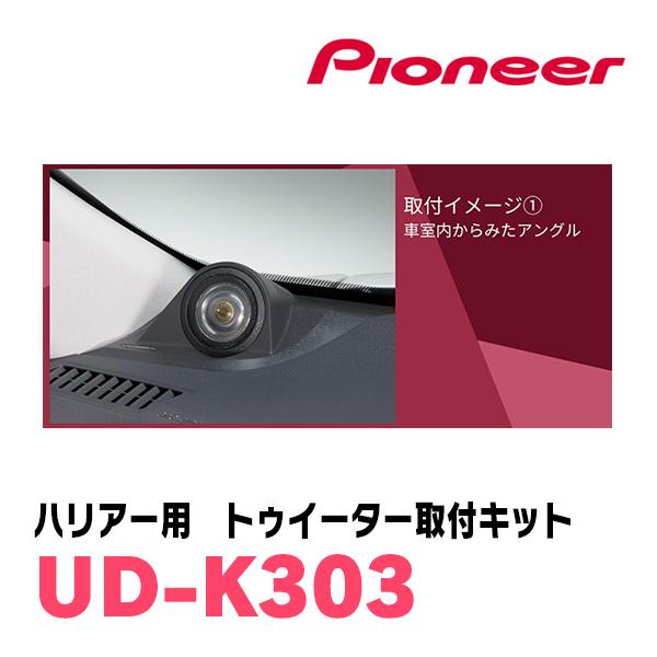カロッツェリア ハリアー(80系・R2/6〜現在)専用 ツィーター取付 カロッツェリア ハリアー(80系・R2/6〜現在)専用 ツィーター取付