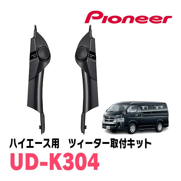 トゥイーター取付キット UD-K304 ハイエース専用 カロッツェリア カロッツェリア ハイエース(200系・H16/8〜現在)専用 ツィーター取付