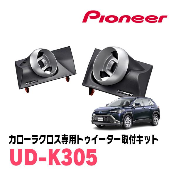 カローラクロス専用Pioneer UD-K305 ツイーターフルセット‼️ カロッツェリア カローラクロス(R3/9〜現在)専用 ツィーター取付キット