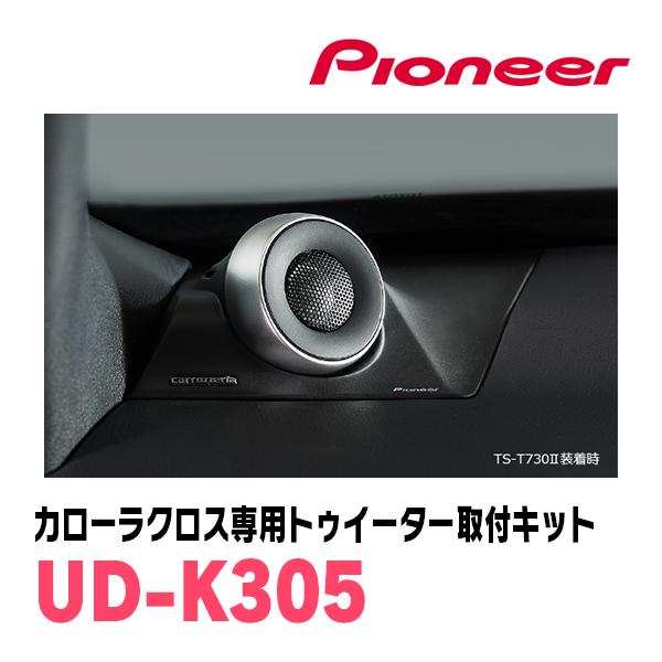 カロッツェリア カローラクロス(R3/9〜現在)専用 ツィーター取付 カロッツェリア カローラクロス(R3/9〜現在)専用 ツィーター取付