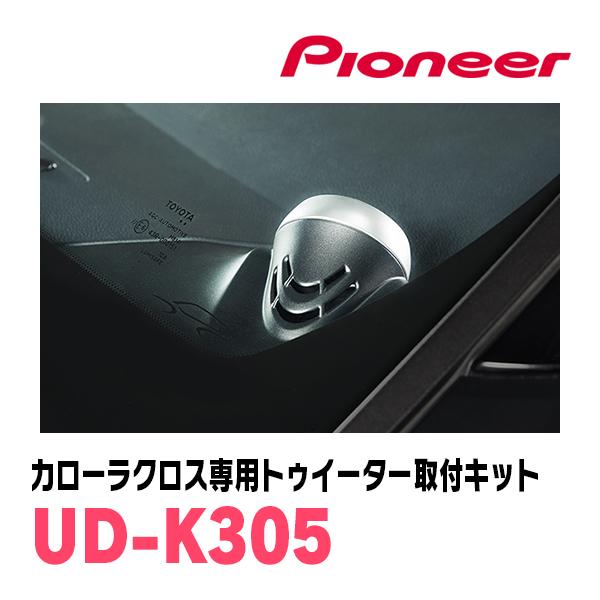 カロッツェリア カローラクロス(R3/9〜現在)専用 ツィーター取付キット