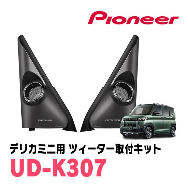 カロッツェリア デリカミニ(B34A・R5/5〜現在)専用 ツィーター取付