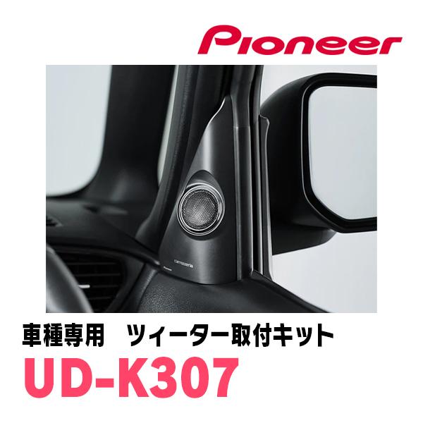 カロッツェリア デリカミニ(B34A・R5/5〜現在)専用 ツィーター取付