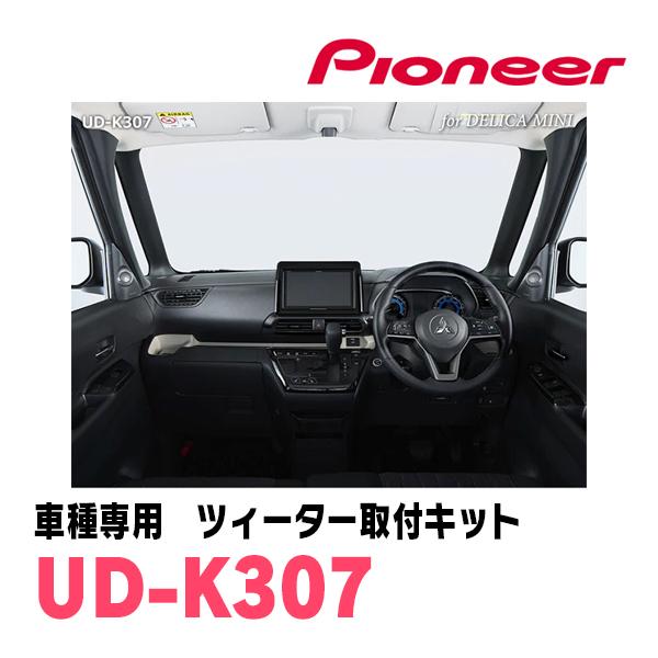 カロッツェリア ekクロススペース(R2/3〜R5/4)専用 ツィーター取付