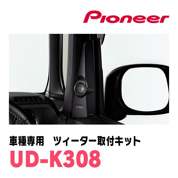 カロッツェリア N-BOXカスタム(JF5/6・R5/10〜現在)専用 ツィーター