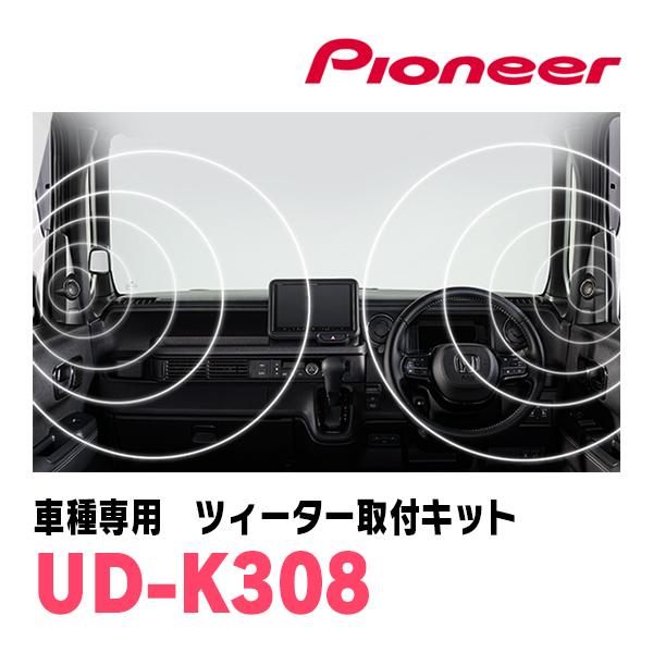 カロッツェリア N-BOXカスタム(JF5/6・R5/10〜現在)専用 ツィーター