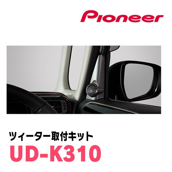 カロッツェリア スペーシア(MK94S・R5/12〜現在)専用 ツィーター取付