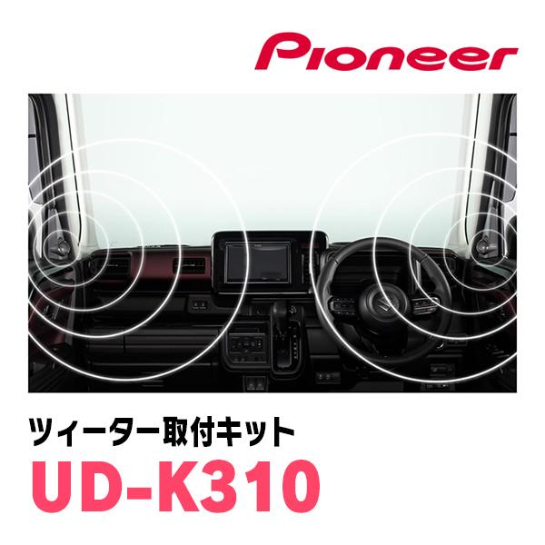 carrozzeria ツィーター有り　置き型スピーカー カロッツェリア スペーシアギア(MK94S・R6/9〜現在)専用 ツィーター