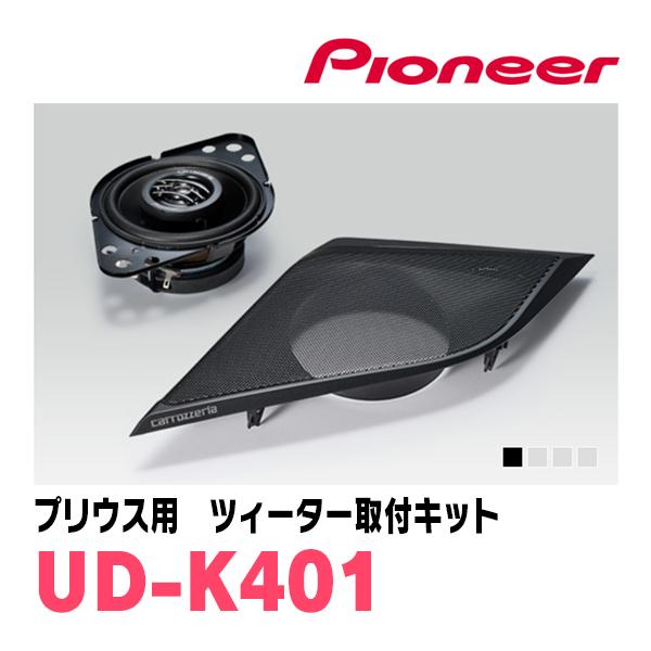 カロッツェリア プリウス(60系・R5/1〜現在)専用 ツィーター取付キット