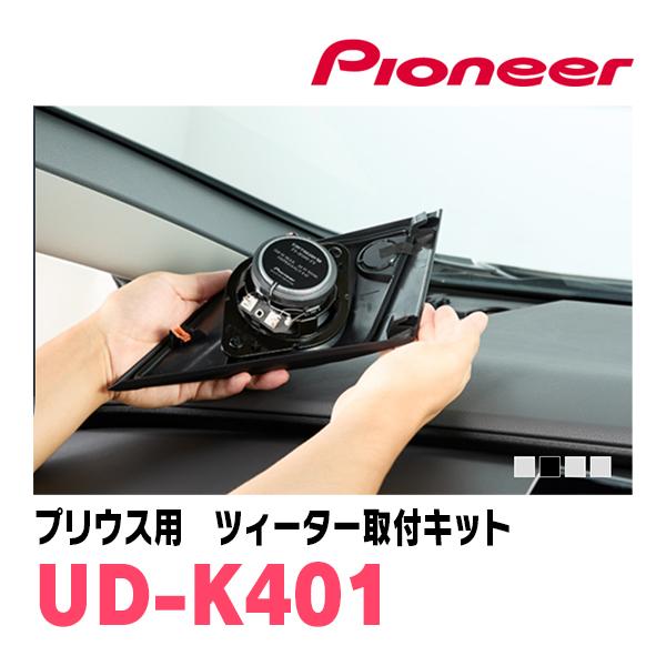 カロッツェリア プリウス(60系・R5/1〜現在)専用 ツィーター取付キット