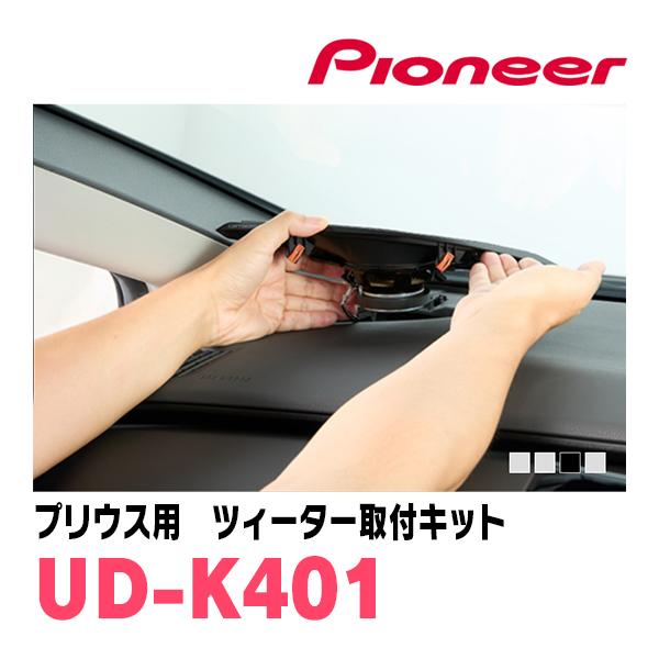 カロッツェリア プリウス(60系・R5/1〜現在)専用 ツィーター取付キット