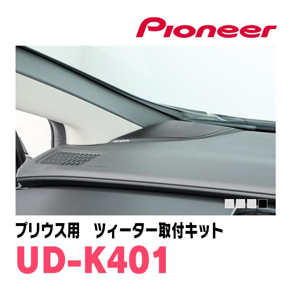 カロッツェリア プリウス(60系・R5/1〜現在)専用 ツィーター取付キット