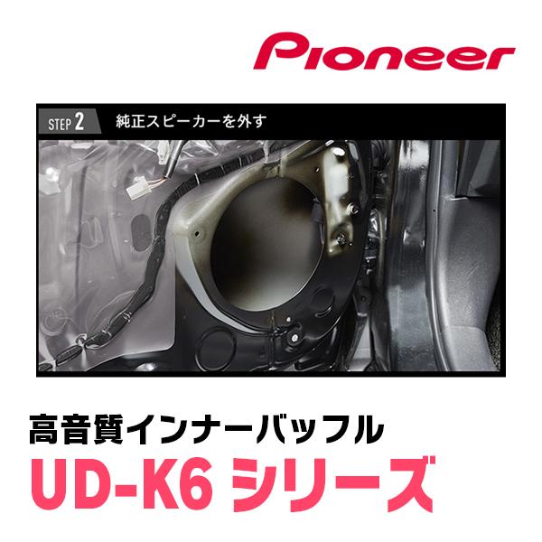 カロッツェリア パイオニア / UD-K622 高音質インナーバッフル カロッツェリア パイオニア / UD-K622 高音質インナーバッフル