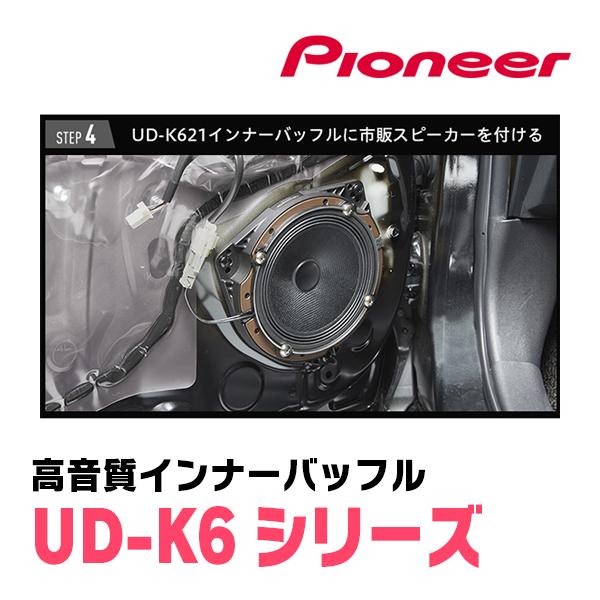 カロッツェリア パイオニア / UD-K622 高音質インナーバッフル カロッツェリア パイオニア / UD-K622 高音質インナーバッフル