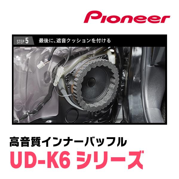 カロッツェリア パイオニア / UD-K624 高音質インナーバッフル カロッツェリア パイオニア / UD-K624 高音質インナーバッフル