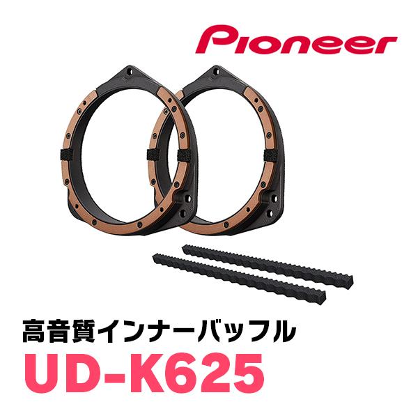 カロッツェリア PIONEER / UD-K625 高音質インナーバッフル