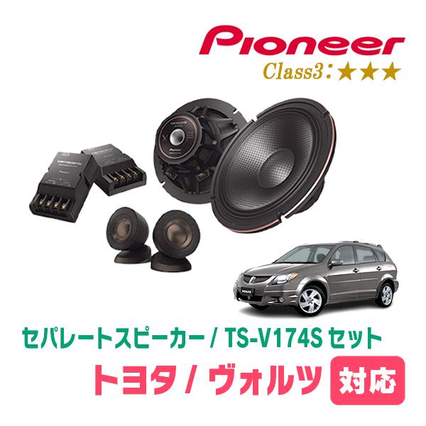 ヴォルツ(H14/8〜H16/4)用　スピーカー・バッフルセット　PIONEER / TS-V174S + UD-K531　(フロント推奨) | カロッツェリア