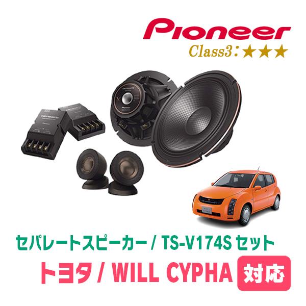 WILL CYPHA(H14/10〜H17/12)用　スピーカー・バッフルセット　PIONEER / TS-V174S + UD-K531　(フロント推奨) | カロッツェリア