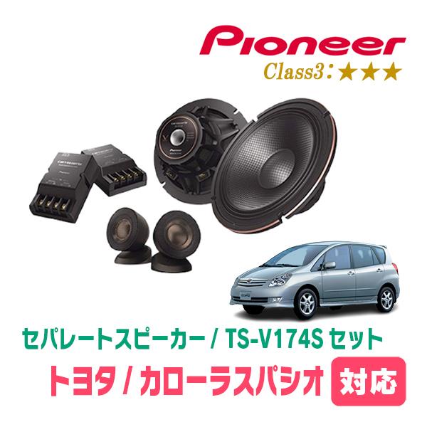 カローラスパシオ(H9/1〜H19/6)用　スピーカー・バッフルセット　PIONEER / TS-V174S + UD-K531　(フロント推奨) | カロッツェリア