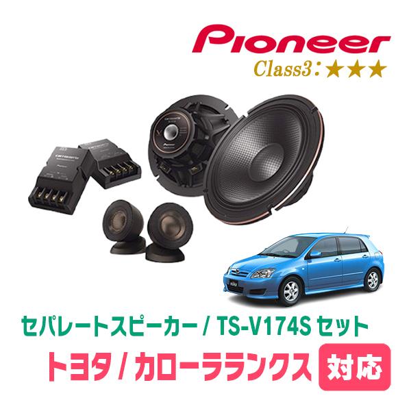 カローラランクス(H13/1〜H18/9)用　スピーカー・バッフルセット　PIONEER / TS-V174S + UD-K531　(フロント推奨) | カロッツェリア