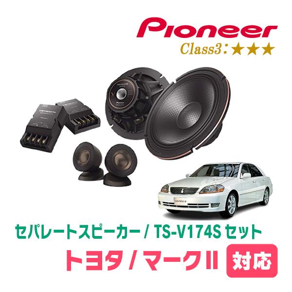 マークII(H12/10〜H16/11)用　スピーカー・バッフルセット　PIONEER / TS-V174S + UD-K531　(フロント推奨) | カロッツェリア