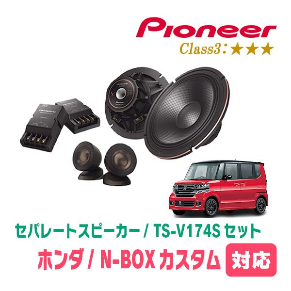 カロッツェリア N-BOXカスタム(JF1/2・H23/12〜H29/8)用 スピーカー