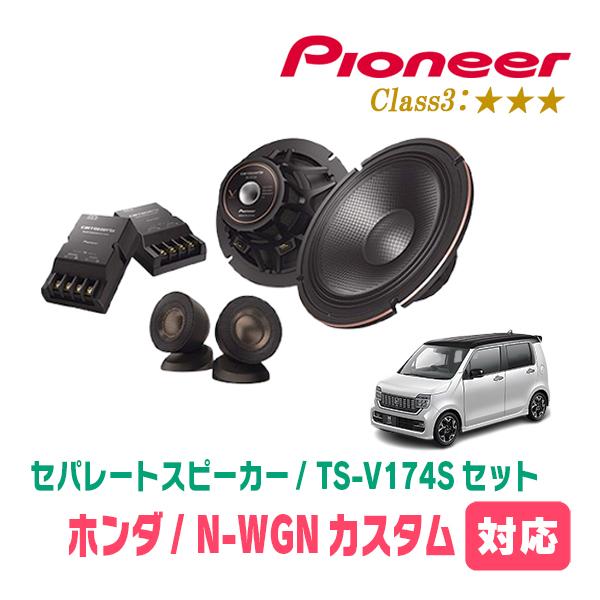 カロッツェリア N-WGNカスタム(JH3/4・R1/8〜現在)用 スピーカー