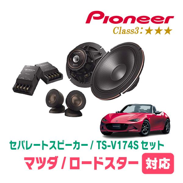 カロッツェリア ロードスター(ND・H27/5〜現在)用 スピーカー