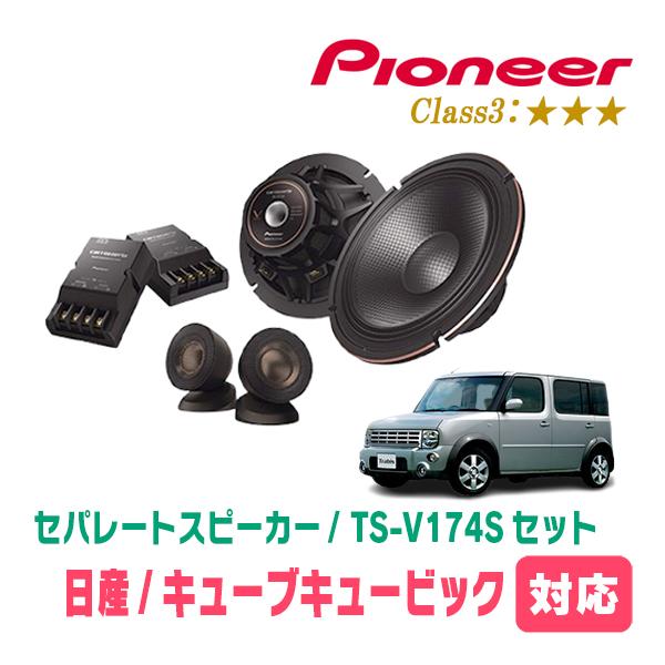 カロッツェリア キューブキュービック(H15/9〜H20/11)用 スピーカー