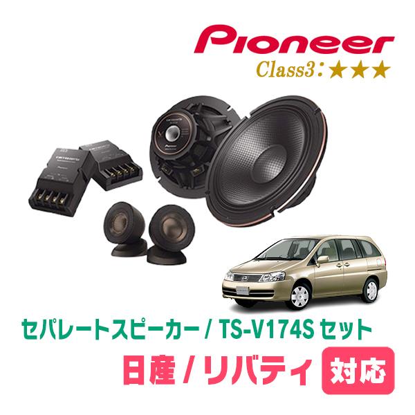 リバティ(H10/11〜H16/12)用　スピーカー・バッフルセット　PIONEER / TS-V174S + UD-K532　(フロント推奨) | カロッツェリア