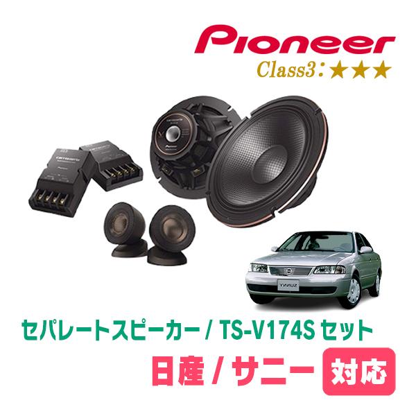 サニー(H10/10〜H16/10)用　スピーカー・バッフルセット　PIONEER / TS-V174S + UD-K532　(フロント推奨) | カロッツェリア