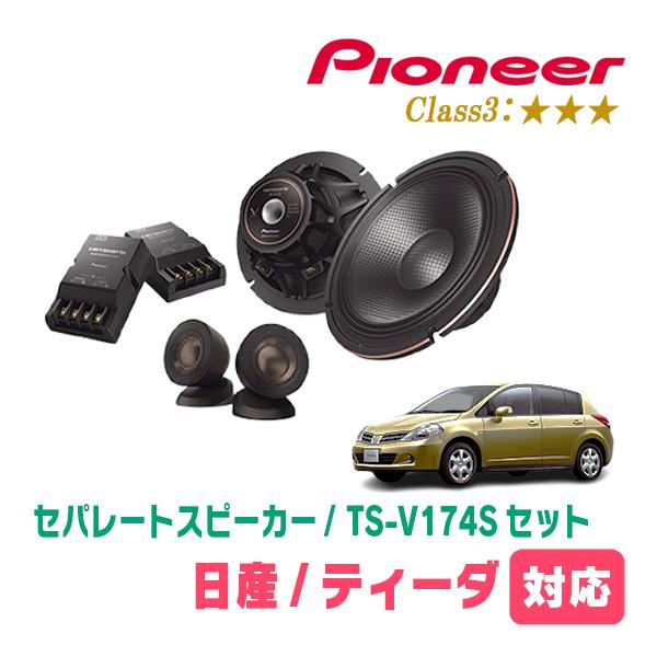 ティーダ(H16/9〜H24/8)用　スピーカー・バッフルセット　PIONEER / TS-V174S + UD-K532　(フロント推奨) | カロッツェリア