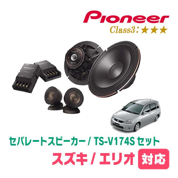 エリオ(H13/11〜H15/11)用　スピーカー・バッフルセット　PIONEER / TS-V174S + UD-K532　(フロント推奨) | カロッツェリア