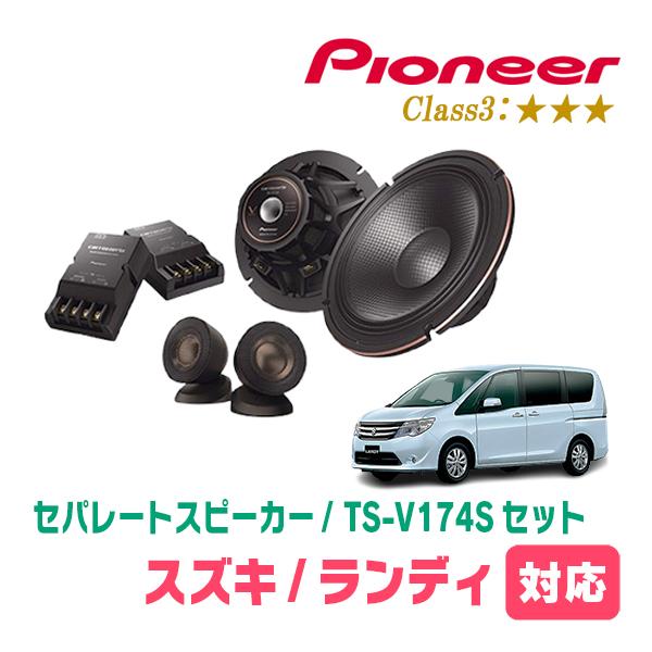 ランディ(C26系・H22/12〜H28/7)用　スピーカー・バッフルセット　PIONEER / TS-V174S + UD-K532　(フロント推奨) | カロッツェリア