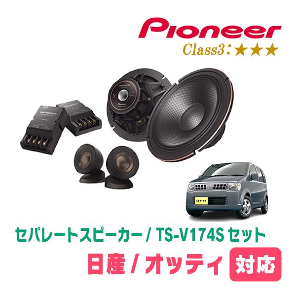 カロッツェリア オッティ(H18/9〜H25/6)用 スピーカー・バッフルセット
