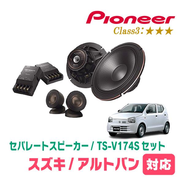 アルトバン(HA36V・H26/12〜R3/12)用　スピーカー・バッフルセット　PIONEER / TS-V174S + UD-K536　(フロント推奨) | カロッツェリア