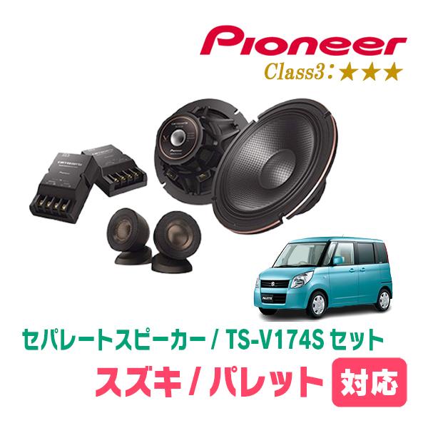 パレット(H20/1〜H25/2)用　スピーカー・バッフルセット　PIONEER / TS-V174S + UD-K536　(フロント推奨) | カロッツェリア