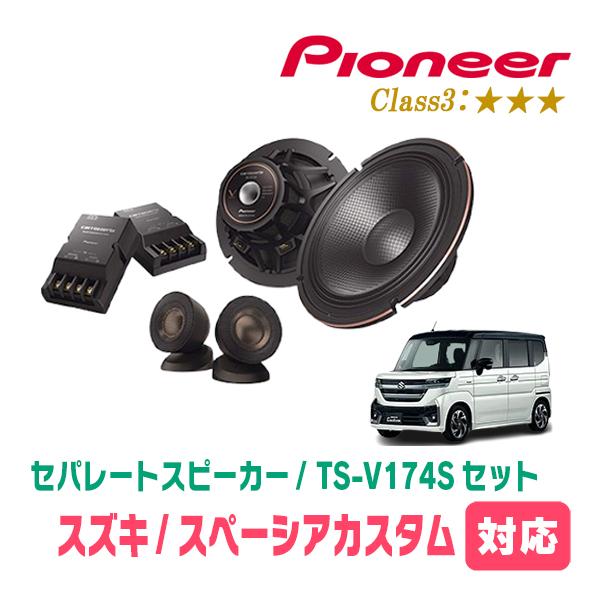カロッツェリア スペーシアカスタム(MK94S・R5/12〜現在)用 スピーカー