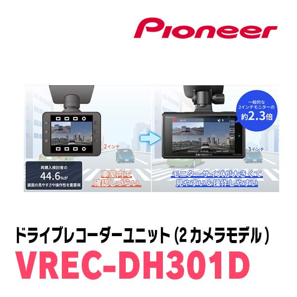 PIONEER / VREC-DH301D　ドライブレコーダーユニット(前方+後方2カメラモデル)　カロッツェリア正規品販売店｜diyparks｜05