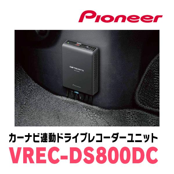 PIONEER / VREC-DS800DC　カーナビ連動・ドライブレコーダーユニット(前方+後方2カメラモデル)　カロッツェリア正規品販売店｜diyparks｜03