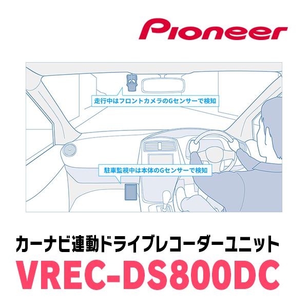 カロッツェリア PIONEER / VREC-DS800DC カーナビ連動・ドライブ