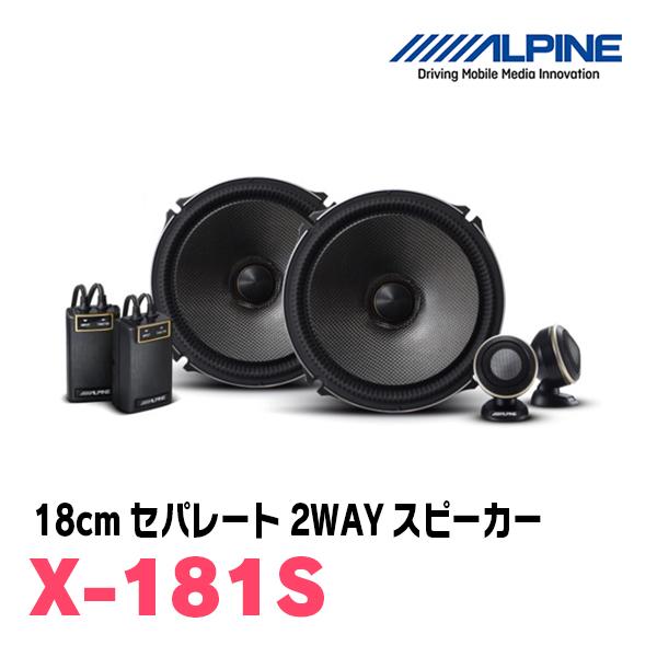 ALPINE（アルパイン） ALPINE / X-181S 「X」シリーズ・18cmセパレート