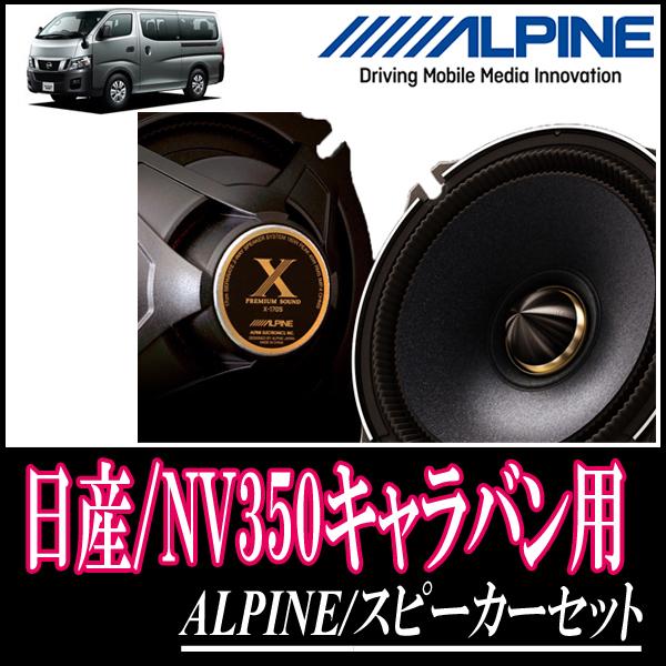 即納最大半額 Nv350 キャラバン用 アルパイン X 170s Ktx N171b スピーカーセット フロント 17cm 高音質モデル 超目玉 Kuljic Com