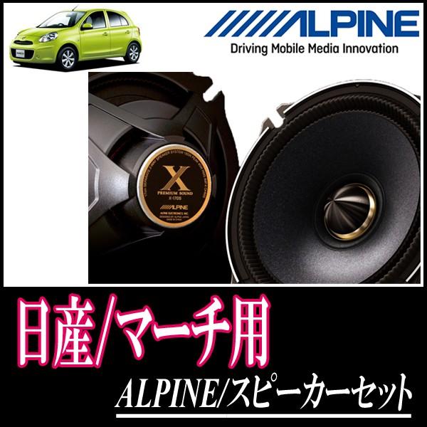 オープニング大放出セール マーチ K13 用 アルパイン X 170s Ktx N172b スピーカーセット フロント 17cm 高音質モデル お気にいる Www Intime Univ Org