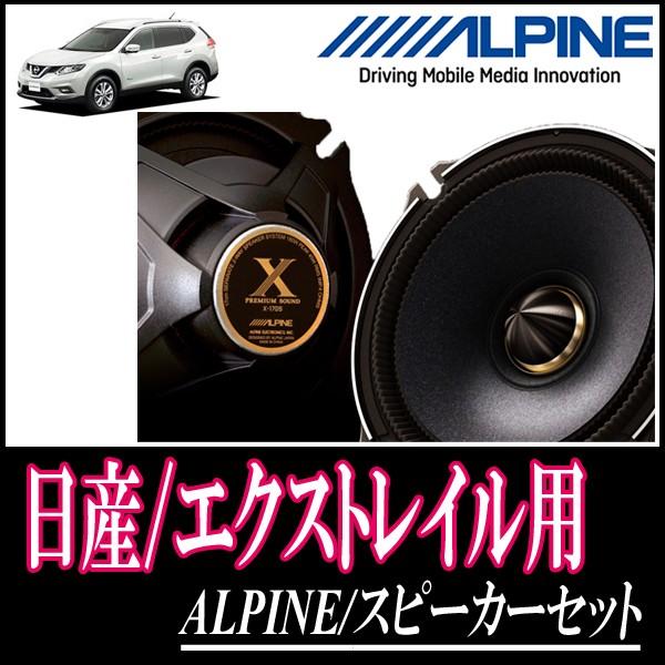 Rakuten エクストレイル T32系 用 アルパイン X 170s Ktx N172b スピーカーセット フロント 17cm 高音質モデル 超激安 Www Thedailyspud Com