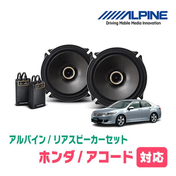 ALPINE（アルパイン） アコード(CL・H14/10〜H20/12)用 リア