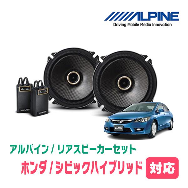 ALPINE（アルパイン） シビックハイブリッド(FD・H17/11〜H22/12)用