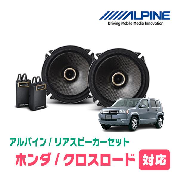 ALPINE（アルパイン） クロスロード(H19/2〜H22/8)用 リア/スピーカー
